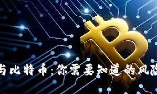 区块链与比特币：你需要知道的风险与机遇
