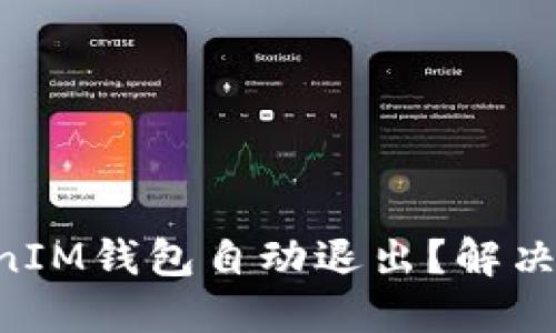 为何TokenTokenIM钱包自动退出？解决方案及预防措施