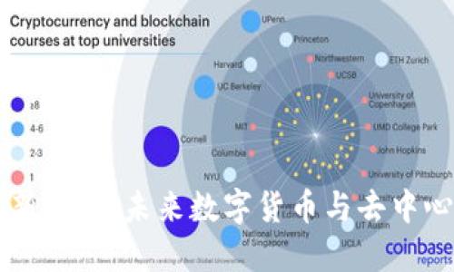 区块链经济的最新趋势：未来数字货币与去中心化金融的推动力
