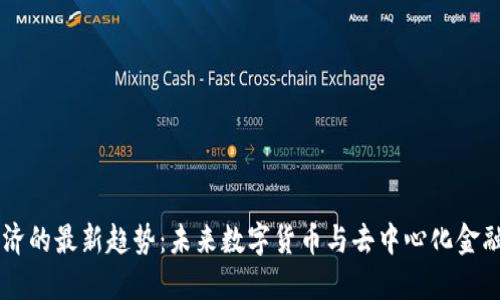 区块链经济的最新趋势：未来数字货币与去中心化金融的推动力