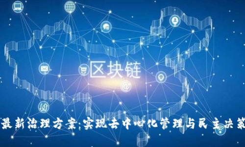 区块链最新治理方案：实现去中心化管理与民主决策的未来