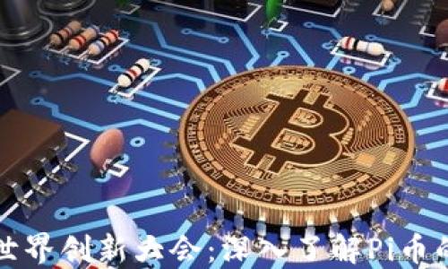 
探索区块链世界创新大会：深入了解Pi币的未来与潜力