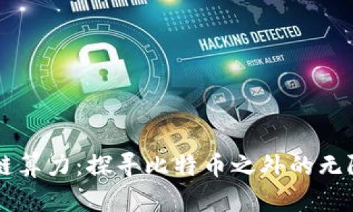 区块链算力：探寻比特币之外的无限可能