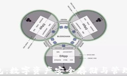 
Tokenim钱包：数字资产安全存储与管理的优选工具