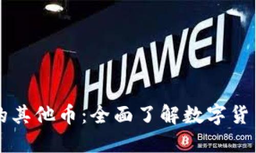 区块链中的其他币：全面了解数字货币生态系统