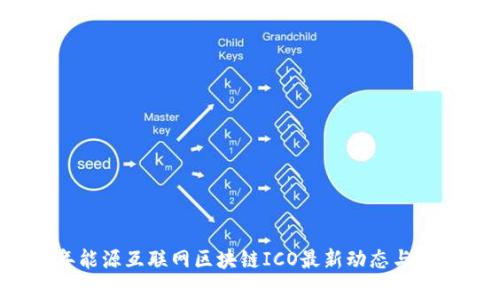 2023年能源互联网区块链ICO最新动态与前景分析