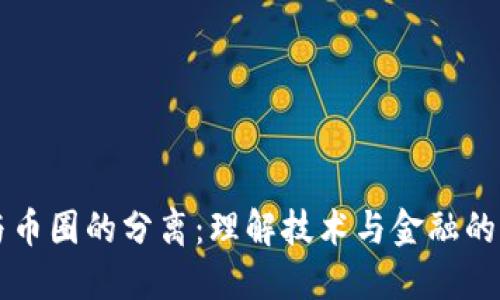 区块链与币圈的分离：理解技术与金融的本质区别