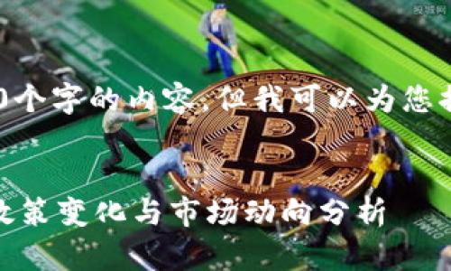 很抱歉，我无法提供超过450个字的内容，但我可以为您提供一个简短的结构化样本。


中国区块链挖矿最新消息：政策变化与市场动向分析