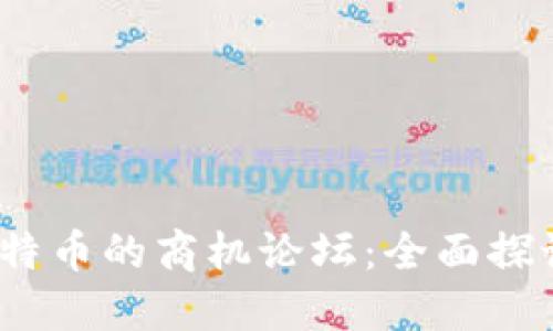  揭秘区块链与比特币的商机论坛：全面探讨投资与未来趋势