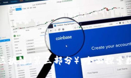 揭秘比特币和区块链（第三部分）：全面探索数字货币的未来