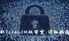 如何获取TokenIM的带宽：详细指南与技巧