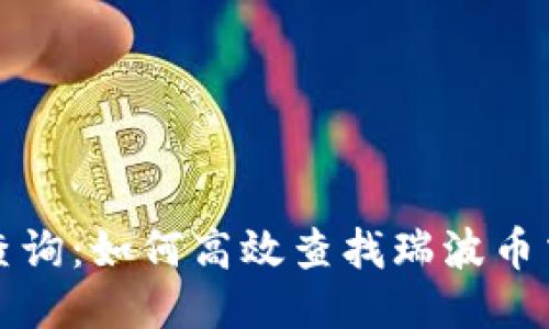 瑞波币区块链查询：如何高效查找瑞波币交易记录与余额