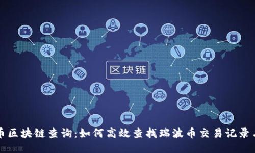 瑞波币区块链查询：如何高效查找瑞波币交易记录与余额