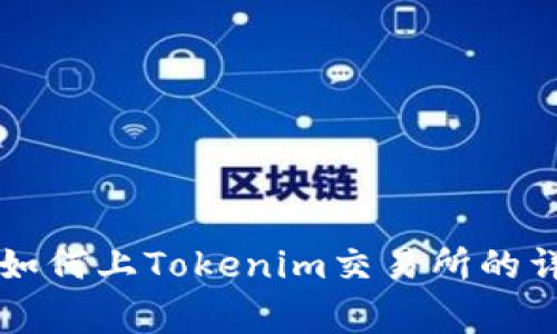山寨币如何上Tokenim交易所的详细指南