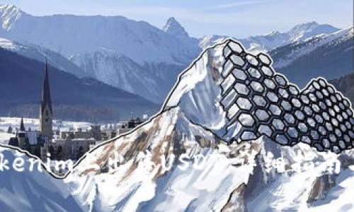 :如何在Tokenim上出售USDT：详细指南与注意事项