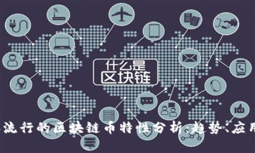 2023年流行的区块链币特性分析：趋势、应用与未来