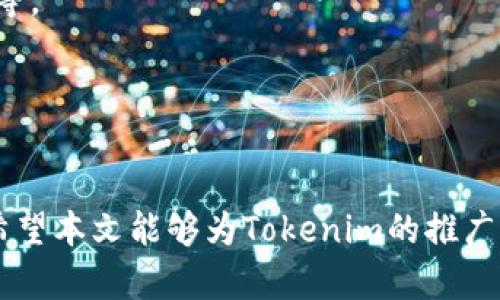 baioti如何有效推广Tokenim：全面解析推广方法与策略/baioti
Tokenim, 推广, 数字货币, 营销, 社区建设/guanjianci

引言
在数字货币迅速发展的今天，Tokenim作为一种新兴的数字资产，受到了越来越多投资者和用户的关注。然而，随着市场竞争的加剧，如何有效地推广Tokenim，吸引更多的用户和投资者，成为了一个亟待解决的问题。本文将全面解析Tokenim的推广方法与策略，通过深入的分析与探讨，帮助读者了解如何在这个竞争激烈的市场中脱颖而出。

1. Tokenim的基础知识
在深入讨论推广方法之前，首先有必要了解Tokenim的基本概念及其背景。Tokenim是一种基于区块链技术的平台，旨在为用户提供安全、快速和高效的数字资产交易服务。
Tokenim的主要特点包括去中心化、透明性和安全性。这些特点使得Tokenim在竞争激烈的市场中具备了独特的优势。然而，要实现其潜力，必须有效地进行市场推广。

2. 社区建设的重要性
在数字货币领域，社区建设是成功推广的关键因素之一。Tokenim需要建立一个活跃且忠诚的用户社区，以支持其长期发展。
社区不仅是用户交流的平台，也是投资者获取信息和服务的重要渠道。通过积极参与社区活动，Tokenim可以增强用户黏性，提高品牌知名度。
建立社区的方式可以包括定期召开线上线下的交流活动、组织用户反馈会议，以及搭建社交媒体平台等。这些活动不仅可以提高用户的参与感，也可以收集用户的反馈，帮助Tokenim产品和服务。

3. 内容营销的策略
内容营销是一种有效的推广方式，通过提供有价值的信息来吸引和保留用户。Tokenim可以通过撰写相关文章、制作视频教程、发布市场分析等方式，吸引潜在用户的注意。
具体来说，Tokenim可以建立一个专门的博客，定期更新关于区块链和数字货币的最新资讯、市场趋势以及使用指南。同时，可以通过邮件营销和社交媒体平台，传播这些内容，以扩大其影响力。
内容营销的关键在于提供高质量的信息，这将有助于建立Tokenim在行业内的权威性，进而提高用户的信任度。

4. 社交媒体的运用
社交媒体是推广Tokenim的重要渠道。通过在Facebook、Twitter、Instagram、LinkedIn等平台上进行宣传，Tokenim能够触达大量的潜在用户。
在社交媒体上，Tokenim可以分享实时的市场数据、用户故事、产品更新等信息。这不仅可以提高品牌的曝光度，还可以增强用户的互动。
此外，可以考虑与社交媒体上的影响者或意见领袖合作，通过他们的影响力来推广Tokenim。这种合作不仅能达到宣传的目的，还可以获得更高的可信度。

5. 合作与营销活动
与其他项目或平台的合作也是推广Tokenim的有效方式。通过与相关行业的企业、社区或组织进行合作，可以实现资源共享，共同开展营销活动。
例如，可以与交易所合作，推出Tokenim的交易促销活动，以吸引更多的用户参与。同时，Tokenim还可以参与各种区块链相关的展会和会议，展示其产品和技术，与其他行业参与者建立联系。

6. 问题解析
在推广Tokenim的过程中，可能会遇到以下几个问题，以下是对这些问题的详细解析。

问题1：如何建立一个活跃的用户社区？
建立一个活跃的用户社区首先需要明确目标受众，了解他们的需求和兴趣。通过调查和分析，可以找到用户最关心的话题，并围绕这些话题来开展活动。
一个好的社区需要频繁的交流和互动。Tokenim可以定期举办线上线下的活动，比如AMA（Ask Me Anything），让用户直接与项目团队互动，及时回复他们的疑问和建议。
除了定期的活动，还可以建立一个专属的论坛或聊天室，让用户能够随时讨论和交流。重要的是，团队需要保持活跃，及时参与讨论，关注用户的反馈，以促进社区的良性发展。
社区的奖励机制也是非常重要的，例如设置积分、徽章等，激励用户参与社区活动，分享经验和知识。这种机制不仅可以增加用户的参与度，也可以增强他们对Tokenim的忠诚度。

问题2：内容营销需要注意哪些方面？
内容营销的成功与否直接影响Tokenim的推广效果。首先，内容的质量是关键。所发布的内容需要具有专业性和可读性，让用户能够获得有价值的信息。
其次，要注重内容的多样性。除了文字内容，还可以制作视频、图表等多种形式，以适应不同用户的阅读习惯。此外，定期更新内容也很重要，确保信息的时效性。由于区块链和加密货币市场变化快速，信息过时可能会降低用户的参与度。
最后，内容的传播渠道也很重要。除了自有的网站或博客平台外，还可以利用社交媒体、邮件营销等多种渠道，扩大内容的覆盖面，并吸引更多用户访问。

问题3：社交媒体推广的最佳实践是什么？
社交媒体推广Tokenim需要制定明确的策略。首先，确定目标受众，并根据他们的兴趣选择合适的平台。例如，年轻人可能更活跃于Instagram和TikTok，而专业人士可能更喜欢LinkedIn。
发布内容时要保持一致性，通过品牌的声音、视觉风格和内容类型，来建立品牌形象。定期检查发布效果，根据用户的反馈和数据分析调整内容策略。
此外，可以利用社交媒体广告进行精准推广。通过设定特定的受众参数，能够有效地提升Tokenim在目标市场的曝光率。
最后，不要忽视用户的互动。及时回复评论、私信，与用户建立良好的关系，提升用户的参与感和忠诚度。

问题4：如何Tokenim网站以提高效果？
在数字营销中，（搜索引擎）是获取流量的重要手段。Tokenim网站的第一步是进行关键词研究，选择相关性高的关键词，并在网页内容中合理使用。
其次，网站的结构要清晰，链接要畅通，以提升用户体验和爬虫抓取的便利性。每个页面都要有清晰的描述和合适的标签，这有助于搜索引擎更好地理解网页内容。
此外，提供高质量的外链也是重要的策略。可以与行业相关的平台建立合作，发布高质量的文章或资讯，链接回Tokenim的网站，这样不仅提升了效果，也可以提高品牌的可信度。
最后，定期更新内容，包括博客文章、用户案例研究等，保持网站的活力，以促进搜索引擎的索引和排名。

问题5：如何评估Tokenim推广的效果？
评估推广效果是确保Tokenim在市场上成功的关键一环。首先要设定明确的KPI（关键绩效指标），比如用户增长率、参与度、转化率等，以衡量推广活动的成功程度。
接着，可以使用工具分析用户的行为与反馈，了解哪些推广活动最有效，从而未来的推广策略。常用的分析工具包括Google Analytics、社交媒体分析工具等。
同时，可以进行用户调查，了解用户对Tokenim的认知及满意度，收集反馈以进行改进。这些反馈对于进一步产品和服务有着重要的参考价值。
最后，定期走访社区、参加行业活动，与用户进行面对面的交流，增加信任和联系，这也是评估推广效果的一个有效方式。

总结
Tokenim的推广涉及到多个方面，从社区建设到内容营销，再到社交媒体的有效使用。通过综合运用多种策略，Tokenim能在激烈的市场竞争中获得成功。希望本文能够为Tokenim的推广提供有益的参考与指导。