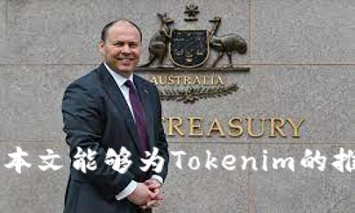 baioti如何有效推广Tokenim：全面解析推广方法与策略/baioti
Tokenim, 推广, 数字货币, 营销, 社区建设/guanjianci

引言
在数字货币迅速发展的今天，Tokenim作为一种新兴的数字资产，受到了越来越多投资者和用户的关注。然而，随着市场竞争的加剧，如何有效地推广Tokenim，吸引更多的用户和投资者，成为了一个亟待解决的问题。本文将全面解析Tokenim的推广方法与策略，通过深入的分析与探讨，帮助读者了解如何在这个竞争激烈的市场中脱颖而出。

1. Tokenim的基础知识
在深入讨论推广方法之前，首先有必要了解Tokenim的基本概念及其背景。Tokenim是一种基于区块链技术的平台，旨在为用户提供安全、快速和高效的数字资产交易服务。
Tokenim的主要特点包括去中心化、透明性和安全性。这些特点使得Tokenim在竞争激烈的市场中具备了独特的优势。然而，要实现其潜力，必须有效地进行市场推广。

2. 社区建设的重要性
在数字货币领域，社区建设是成功推广的关键因素之一。Tokenim需要建立一个活跃且忠诚的用户社区，以支持其长期发展。
社区不仅是用户交流的平台，也是投资者获取信息和服务的重要渠道。通过积极参与社区活动，Tokenim可以增强用户黏性，提高品牌知名度。
建立社区的方式可以包括定期召开线上线下的交流活动、组织用户反馈会议，以及搭建社交媒体平台等。这些活动不仅可以提高用户的参与感，也可以收集用户的反馈，帮助Tokenim产品和服务。

3. 内容营销的策略
内容营销是一种有效的推广方式，通过提供有价值的信息来吸引和保留用户。Tokenim可以通过撰写相关文章、制作视频教程、发布市场分析等方式，吸引潜在用户的注意。
具体来说，Tokenim可以建立一个专门的博客，定期更新关于区块链和数字货币的最新资讯、市场趋势以及使用指南。同时，可以通过邮件营销和社交媒体平台，传播这些内容，以扩大其影响力。
内容营销的关键在于提供高质量的信息，这将有助于建立Tokenim在行业内的权威性，进而提高用户的信任度。

4. 社交媒体的运用
社交媒体是推广Tokenim的重要渠道。通过在Facebook、Twitter、Instagram、LinkedIn等平台上进行宣传，Tokenim能够触达大量的潜在用户。
在社交媒体上，Tokenim可以分享实时的市场数据、用户故事、产品更新等信息。这不仅可以提高品牌的曝光度，还可以增强用户的互动。
此外，可以考虑与社交媒体上的影响者或意见领袖合作，通过他们的影响力来推广Tokenim。这种合作不仅能达到宣传的目的，还可以获得更高的可信度。

5. 合作与营销活动
与其他项目或平台的合作也是推广Tokenim的有效方式。通过与相关行业的企业、社区或组织进行合作，可以实现资源共享，共同开展营销活动。
例如，可以与交易所合作，推出Tokenim的交易促销活动，以吸引更多的用户参与。同时，Tokenim还可以参与各种区块链相关的展会和会议，展示其产品和技术，与其他行业参与者建立联系。

6. 问题解析
在推广Tokenim的过程中，可能会遇到以下几个问题，以下是对这些问题的详细解析。

问题1：如何建立一个活跃的用户社区？
建立一个活跃的用户社区首先需要明确目标受众，了解他们的需求和兴趣。通过调查和分析，可以找到用户最关心的话题，并围绕这些话题来开展活动。
一个好的社区需要频繁的交流和互动。Tokenim可以定期举办线上线下的活动，比如AMA（Ask Me Anything），让用户直接与项目团队互动，及时回复他们的疑问和建议。
除了定期的活动，还可以建立一个专属的论坛或聊天室，让用户能够随时讨论和交流。重要的是，团队需要保持活跃，及时参与讨论，关注用户的反馈，以促进社区的良性发展。
社区的奖励机制也是非常重要的，例如设置积分、徽章等，激励用户参与社区活动，分享经验和知识。这种机制不仅可以增加用户的参与度，也可以增强他们对Tokenim的忠诚度。

问题2：内容营销需要注意哪些方面？
内容营销的成功与否直接影响Tokenim的推广效果。首先，内容的质量是关键。所发布的内容需要具有专业性和可读性，让用户能够获得有价值的信息。
其次，要注重内容的多样性。除了文字内容，还可以制作视频、图表等多种形式，以适应不同用户的阅读习惯。此外，定期更新内容也很重要，确保信息的时效性。由于区块链和加密货币市场变化快速，信息过时可能会降低用户的参与度。
最后，内容的传播渠道也很重要。除了自有的网站或博客平台外，还可以利用社交媒体、邮件营销等多种渠道，扩大内容的覆盖面，并吸引更多用户访问。

问题3：社交媒体推广的最佳实践是什么？
社交媒体推广Tokenim需要制定明确的策略。首先，确定目标受众，并根据他们的兴趣选择合适的平台。例如，年轻人可能更活跃于Instagram和TikTok，而专业人士可能更喜欢LinkedIn。
发布内容时要保持一致性，通过品牌的声音、视觉风格和内容类型，来建立品牌形象。定期检查发布效果，根据用户的反馈和数据分析调整内容策略。
此外，可以利用社交媒体广告进行精准推广。通过设定特定的受众参数，能够有效地提升Tokenim在目标市场的曝光率。
最后，不要忽视用户的互动。及时回复评论、私信，与用户建立良好的关系，提升用户的参与感和忠诚度。

问题4：如何Tokenim网站以提高效果？
在数字营销中，（搜索引擎）是获取流量的重要手段。Tokenim网站的第一步是进行关键词研究，选择相关性高的关键词，并在网页内容中合理使用。
其次，网站的结构要清晰，链接要畅通，以提升用户体验和爬虫抓取的便利性。每个页面都要有清晰的描述和合适的标签，这有助于搜索引擎更好地理解网页内容。
此外，提供高质量的外链也是重要的策略。可以与行业相关的平台建立合作，发布高质量的文章或资讯，链接回Tokenim的网站，这样不仅提升了效果，也可以提高品牌的可信度。
最后，定期更新内容，包括博客文章、用户案例研究等，保持网站的活力，以促进搜索引擎的索引和排名。

问题5：如何评估Tokenim推广的效果？
评估推广效果是确保Tokenim在市场上成功的关键一环。首先要设定明确的KPI（关键绩效指标），比如用户增长率、参与度、转化率等，以衡量推广活动的成功程度。
接着，可以使用工具分析用户的行为与反馈，了解哪些推广活动最有效，从而未来的推广策略。常用的分析工具包括Google Analytics、社交媒体分析工具等。
同时，可以进行用户调查，了解用户对Tokenim的认知及满意度，收集反馈以进行改进。这些反馈对于进一步产品和服务有着重要的参考价值。
最后，定期走访社区、参加行业活动，与用户进行面对面的交流，增加信任和联系，这也是评估推广效果的一个有效方式。

总结
Tokenim的推广涉及到多个方面，从社区建设到内容营销，再到社交媒体的有效使用。通过综合运用多种策略，Tokenim能在激烈的市场竞争中获得成功。希望本文能够为Tokenim的推广提供有益的参考与指导。