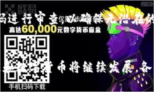 baioti区块链与数字货币：能否分开？/baioti  
区块链, 数字货币, 加密货币, 资产token化/guanjianci  

引言
区块链技术作为一种新兴的数字分布式账本，近年来受到广泛关注，并在多个行业中展现出其潜在的应用价值。与此同时，数字货币，特别是比特币等加密货币的兴起，使得人们对区块链的认识更加深刻。然而，许多人仍然对区块链与数字货币之间的关系存在误解：它们是相辅相成的，还是可以被分开来讨论的呢？本文将详细探讨这一问题。

区块链的基本概念
区块链是由一系列按时间顺序链接在一起的数据块组成的分布式账本。每个数据块中包含了一定数量的交易记录，这些记录经过网络中多方计算机的验证后才能被写入区块。区块链的去中心化、不可篡改和透明性使其成为许多应用场景的理想选择，例如金融交易、智能合约、供应链管理等。

数字货币的基本概念
数字货币是以数字形式存在的货币，具有交易便利性和较低的成本等优势。最常见的形式是加密货币，例如比特币、以太坊等。这些货币通常是基于区块链技术构建的，利用其安全性和透明性来确保交易的可靠性。

区块链与数字货币的关系
尽管区块链和数字货币在功能和应用上有所不同，但它们的关系不可忽视。区块链为数字货币提供了基础设施，而数字货币则利用区块链来实现其交易的安全与透明。可以说，区块链是数字货币的背后支撑。

区块链与数字货币可分开吗？
从技术上来看，区块链与数字货币并不完全绑定。区块链可以用于其他非货币的应用，比如身份验证、供应链管理等，而这些应用场景并不涉及数字货币。因此，可以说区块链与数字货币是可以分开的。但是从商业逻辑上来看，数字货币通常是基于区块链技术实现的，因此两者在很多情况下是紧密相连的。

可能相关的问题
在探讨区块链与数字货币的关系时，以下五个问题值得深入分析：
ol
li区块链技术的其他应用场景有哪些？/li
li加密货币为何依赖于区块链？/li
li是否存在不基于区块链的数字货币？/li
li未来区块链与数字货币关系的发展趋势是什么？/li
li区块链技术的安全性如何保障？/li
/ol

问题一：区块链技术的其他应用场景有哪些？
区块链技术的潜在应用场景非常广泛，不仅限于数字货币。以下是一些显著的应用领域：

h41. 供应链管理/h4
使用区块链技术，企业可以实现对供应链全程的透明跟踪。这种透明度可增强各方信任，减少欺诈。而且，通过智能合约，可以自动化处理供应链上的各项事务，减少人为错误和操作成本。

h42. 身份验证/h4
区块链技术能够为每个人提供一个独特的数字身份，这种身份是安全且不可篡改的。使用区块链存储身份信息的好处在于，无需第三方的参与就可以直接验证身份，提高了效率并降低了风险。

h43. 投票系统/h4
区块链技术在投票过程中可以确保结果的公正性，防止重复投票或篡改选票。通过将投票过程记录在区块链上，可以实现公开透明的投票，增强选民对选举结果的信任。

h44. 医疗记录/h4
医院可以使用区块链来存储患者的医疗记录，确保信息的安全性和可追溯性。患者可以掌握自己的健康信息并授权共享，从而在不同医疗机构间无缝转移医疗记录。

h45. 知识产权保护/h4
艺术作品和发明可以通过区块链进行注册和存档，确保创作者的知识产权得到保护。这种方式可以有效防止盗版和侵权行为，增强创作者的权益。

问题二：加密货币为何依赖于区块链？
加密货币依赖于区块链技术的原因有很多，主要包括以下几点：

h41. 去中心化/h4
区块链的去中心化特性使得任何人都可以参与到网络中，消除了对中介的需求，从而减少了交易成本和流程时间。这为加密货币的使用提供了基础。

h42. 安全性/h4
区块链通过加密和算法确保数据的安全和可靠性。每个参与者都可以查看整个交易历史，增强了透明度。而且，数据一旦写入区块链，就几乎无法被篡改，确保了加密货币的安全性。

h43. 透明性/h4
所有的交易信息在区块链上都是公开的，任何人都可以验证。这样就大大增加了交易的透明度，减少了欺诈行为的可能性。

h44. 可追溯性/h4
区块链记录了加密货币的所有交易历史，这使得用户能够追踪到每一笔交易。这一点对于降低洗钱风险至关重要。

h45. 智能合约功能/h4
区块链的智能合约功能使得加密货币可以进行自动化和程序化的交易，增强了加密货币的可用性。这一特性使得复杂的金融交易可以在区块链上自动执行。

问题三：是否存在不基于区块链的数字货币？
在讨论这一问题之前，我们首先需要明确数字货币的定义。一般来说，数字货币指的是以电子形式存在的货币。而一些传统的数字货币，如银行的电子货币，并不基于区块链技术。这些货币是由中央权威机构（如银行）发行和管理的，用户的交易记录也由这些机构维护。

h41. 中央银行数字货币（CBDC）/h4
中央银行数字货币（CBDC）是一种由国家中央银行发行的数字形式的法定货币。它旨在结合数字货币的便捷性和法定货币的稳定性。CBDC不一定使用区块链技术，尽管可以选择在设计上采用这种技术。如果中央银行决定使用传统数据库系统而非区块链，那么CBDC就会与区块链无关。

h42. 电子支付系统/h4
许多电子支付系统（如PayPal、Venmo等）将传统货币数字化，进行快速转账，但这些系统并不是基于区块链的。这些平台存在可信的中央化管理机构，需要用户信任该机构的稳定性和安全性。

h43. 信用卡支付/h4
信用卡和借记卡也可以被视为一种数字货币，但它们的运作完全依赖于传统的财务系统，而非区块链。信用卡公司负责验证交易并确保资金转移，这种模式使得交易过程相对缓慢，并且存在一定的手续费。

h44. 通信数字货币/h4
通信平台（如微信、支付宝）的内部货币或积分可以作为数字货币的某种形式，但实际上这些货币的价值通常是由平台自行定义和管理的，同样不基于区块链技术。这类货币在特定环境中有效，却缺乏普遍流通性。

问题四：未来区块链与数字货币关系的发展趋势是什么？
未来区块链与数字货币的关系预计将继续深化，但也会出现更多的分化与特化。

h41. 不断扩展的应用/h4
区块链技术的应用场景将不断扩展，涉及的行业将不仅限于金融领域。未来，区块链有望推动更多行业的创新，包括但不限于医疗、房地产、艺术等。这将使得区块链与数字货币之外的应用形成竞争和共生关系。

h42. 中央银行数字货币的崛起/h4
随着越来越多的国家开始探索和研究中央银行数字货币，未来我们可能会看到一种新的数字货币形式，它可能会并存或相互竞争于现有的加密货币与区块链应用。这将会带来传统货币与数字货币之间的进一步融合。

h43. 增强隐私保护/h4
在不断关注隐私和数据安全的时代，未来的区块链技术将可能更加注重用户隐私的保护。随着技术发展，隐私币（如门罗币等）以及在区块链上加强隐私保护的方法可能会有更大发展。

h44. 更强的监管政策/h4
随着数字货币的流行，各国政府可能会加强对加密货币市场的监管，以确保金融市场的安全稳定。未来的监管政策可能会对区块链的应用及其与数字货币间的联系产生重要影响。

h45. 区块链互操作性/h4
未来区块链的互操作性将变得至关重要，不同区块链之间能够无缝连接与交互。数字货币可能通过这种互操作性实现跨链交易，增强流动性与市场的整体活跃度。

问题五：区块链技术的安全性如何保障？
区块链技术通过多种手段保障其安全性，主要包括以下几个方面：

h41. 加密技术/h4
区块链使用的加密算法（如SHA-256）确保数据的安全性。所有交易都使用公钥和私钥进行加密，以保护用户的钱包和交易信息不被他人访问。

h42. 去中心化网络/h4
去中心化的特点使得数据分布在整个网络中，并不依赖单一的中心化服务器。无论一个节点被攻击或下线，整个区块链仍然可以正常运作，这样的设计提高了抗攻击能力。

h43. 共识算法/h4
区块链采用各种共识算法（如工作量证明 PoW 或权益证明 PoS）来确保网络中交易的有效性。当区块被添加到链上，必须经过网络中大多数节点的同意，从而防止恶意参与者的攻击。

h44. 链下存储/h4
一些区块链项目选择使用链下存储来保障安全，将敏感大数据存储在实体或中心化系统中，而仅仅将重要的哈希（HASH）值记录在区块链上。这样形成更灵活的存储方案，同时保持数据的完整性。

h45. 持续的技术更新/h4
区块链技术也在不断进行更新和演进，以应对新的安全挑战。各大项目持续进行安全审计和漏洞修复，确保网络的安全性和可用性。开发者社区常常会对代码进行审查，以确保无潜在的安全隐患。

结论
区块链与数字货币之间的联系是复杂而微妙的。虽然从技术角度看二者可以分开讨论，但它们之间的相辅相成关系在现实应用中显得尤为重要。未来区块链和数字货币将继续发展，各自的基础设施和生态体系也会不断完善。通过本文的探讨，我们希望能够对这一话题提供一些启示，让您更深入了解区块链与数字货币的未来趋势。