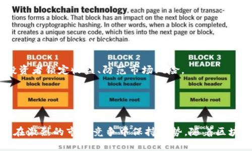 jiaoti栖霞区块链股票行情最新分析与投资指导/jiaoti  
栖霞区, 区块链, 股票行情, 投资指导/guanjianci

引言
近年来，区块链技术在各个行业中逐渐崭露头角，其潜在价值和应用场景引发了广泛关注。与此同时，区块链相关的股票也逐渐成为投资者关注的热点之一，特别是在栖霞区，这里汇聚了众多区块链企业，股票行情每日都在变化。本文将深入分析栖霞区块链股票的最新行情，并提供投资指导，帮助投资者把握投资机会。

栖霞区的区块链发展现状
栖霞区位于南京，是一个经济发展迅速的区域。随着国家对区块链技术的重视及行业的迅速发展，栖霞区在这方面开展了多项创新工作。目前，栖霞区已成为区块链技术应用的重要区域，吸引了政府和私营部门的大量投资。

在政策支持方面，政府鼓励区块链技术的研发及其在金融、供应链、智能合约等领域的应用，形成了良好的产业生态。目前，栖霞区内已有多家区块链公司，其中不乏一些优质企业。它们在技术研发、市场拓展方面表现优秀，为区域的经济发展注入了新的活力。

栖霞区块链股票市场现状
随着区块链产业的发展，栖霞区块链股票的行情变化也受到广泛关注。近年来，区块链相关企业通过上市筹集资金，加速了自身的发展，而投资者也希望借此机会获取收益。

每个企业的股票行情会因为其业务发展、市场表现、政策导向等多重因素影响。目前栖霞区相关的区块链股票行情波动较大，投资者需时刻关注市场动态和新闻信息，以便及时调整投资策略。

最新区块链股票行情分析
最新的区块链股票行情显示，部分企业因为技术突破、合作伙伴关系的建立、市场需求增加等原因，其股价有所上涨。不过也有一些企业受到行业景气度下降或内部问题的影响，股价回落。因此，投资者在关注股票行情的同时，也应分析背后的原因，以科学合理的态度进行投资。

例如，某些区块链企业通过推出新产品或技术取得市场认可，其股价通常会上涨。此外，参与区块链项目的政府政策和社会关注度也会对股票行情产生影响。

如何选择合适的区块链股票进行投资
对于投资者来说，选择合适的区块链股票是非常关键的。首先，需要对公司的基本面进行详细分析，考察其盈利能力、创新能力、市场定位等。此外，行业前景和市场需求也是重要的考虑因素。

投资者也应关注区块链技术的应用前景和发展趋势，例如NFT、DeFi、跨境支付等领域的发展潜力。同时，还要警惕投资风险，保持理性，不盲目跟风。通过多方面的信息收集和分析，投资者能够更好地判断市场行情，作出明智的投资决策。

潜在问题分析
h4问题一：区块链技术的发展对传统行业有哪些影响？/h4
区块链技术作为一种去中心化的分布式账本技术，正在重新定义传统行业的业务模式和交易方式。首先，在金融领域，通过区块链技术，传统金融机构能够提高透明度，降低交易成本，提升交易的效率。例如，跨境支付领域可以通过区块链技术实现资金快速、低成本的清算。

其次，在物流和供应链管理方面，区块链技术的引入有助于提高供应链的可追溯性，保证商品的真实性，降低伪造风险。此外，智能合约的应用能自动执行合同条款，减少人工干预，提高效率。

然而，区块链技术的推广也带来了传统行业的挑战。许多企业需要重新审视和调整自身的运营模式以适应新的技术环境，同时也要面对市场竞争的加剧。因此，虽然区块链技术具有革命性，但其在真正落地应用方面依然需要时间和实践的积累。

h4问题二：栖霞区区块链产业未来的发展方向是什么？/h4
栖霞区作为区块链产业的聚集地，未来的发展方向将集中在几个核心领域：首先，继续推动区块链技术在金融领域的应用。通过与金融机构的深度合作，提升金融服务的效率和安全性，助力区块链技术在金融行业的深度融合。

其次，提升区块链技术的研发能力，吸引更多的技术人才和创新企业落户栖霞区，推动区块链技术的持续进步。同时，栖霞区也可能关注区块链与大数据、人工智能产业的融合，开发新的应用场景。

最后，政府的支持政策和行业规范将逐步推出，为区块链产业的发展构建良好的生态环境。通过政策引导和市场激励，提升区块链企业的参与度，助推整个行业的发展。

h4问题三：如何评估区块链公司股票的投资价值？/h4
评估区块链公司股票的投资价值，需要从多个维度进行综合分析。首先，从公司的基本面来看，应关注其财务报表，了解企业的盈利能力、负债情况和资产规模。这些指标可以帮助投资者判断公司的经营状况和成长性。

其次，从行业前景评估，投资者应关注区块链市场的趋势、竞争格局以及潜在风险。例如，选择那些在区块链技术方面具有核心竞争力的公司，或者拥有独特市场定位和良好声誉的企业。

此外，技术创新能力也是判断公司价值的重要标准。随着区块链技术快速发展，具备创新能力的公司往往能在激烈的市场竞争中脱颖而出。投资者还应关注公司在市场拓展方面的表现，是否能够与其他企业、合作伙伴建立紧密的联系，共同推动行业发展。

h4问题四：区块链股票的投资风险有哪些？/h4
区块链股票的投资风险相对较高，主要体现在几个方面。首先是市场波动风险，由于区块链行业的发展尚处于早期阶段，其股票行情可能受到政策变化、市场情绪等多方面因素的影响，导致股价剧烈波动。

其次是技术风险，区块链技术依然在不断发展和演进，企业的核心技术是否能够维持竞争优势具有不确定性。此外，技术的滞后也可能导致市场份额被竞争对手抢占。

再者，监管风险也是不容忽视的。目前对于区块链行业的监管政策仍在逐步完善过程中，未来可能会出台更多限制性措施，这对相关公司的运营和盈利能力造成影响。

最后，投资者的心理因素同样会影响投资决策。在快速变化的市场中，保持理性判断显得尤为重要，防止因盲目跟风而遭受损失。

h4问题五：如何制定区块链股票的投资策略？/h4
制定区块链股票的投资策略需要根据市场动态、个人风险偏好以及财务状况来综合考虑。首先，构建一个多样化的投资组合，选择不同类型的区块链股票，能够有效分散风险。此外，可以结合基本面分析和技术面分析，以把握入场和出场时机。

其次，投资者需保持对行业动态的敏感，及时关注政策变化、市场趋势等信息，以便在适当的时机调整投资策略。适当的止盈止损策略能够帮助投资者锁定收益、防范市场风险。

总之，科学合理的投资策略能够帮助投资者在变幻莫测的市场中更好地实现财富增值，区块链行业虽然风险较高，但其未来潜力也不容小觑。

总结
栖霞区作为区块链产业的重要基地，正在吸引越来越多的关注。了解最新的股票行情与投资策略，不仅能够帮助投资者抓住机会，也能够使他们在激烈的市场竞争中保持优势。随着区块链技术的不断演进，未来的投资机会将更加丰富。希望通过本文的分析，能够为广大投资者在区块链股票的投资决策上提供有益的借鉴与参考。