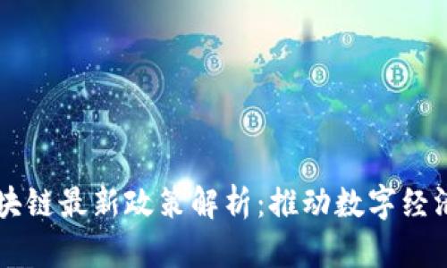 韩国区块链最新政策解析：推动数字经济的未来