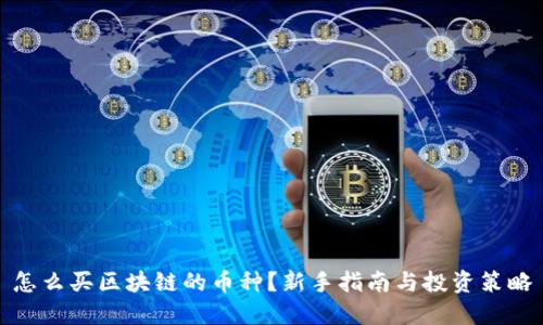 怎么买区块链的币种？新手指南与投资策略