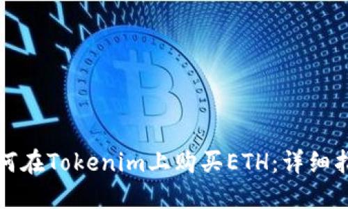 如何在Tokenim上购买ETH：详细指南