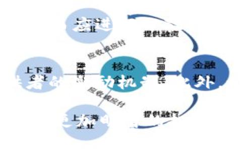    Aave在Tokenim上的使用指南与技巧  / 
 guanjianci  Aave, Tokenim, 去中心化金融, DeFi  /guanjianci 

引言
Aave是一个去中心化金融（DeFi）平台，允许用户以加密货币借贷和借款。Tokenim则是一个集成多种DeFi服务的平台，允许用户轻松管理和投资于各种加密资产。将Aave与Tokenim结合使用，可以帮助用户更高效地管理他们的资产，并充分利用DeFi带来的优势。本文将深入探讨如何在Tokenim上使用Aave，以及相关的功能和最佳实践。

1. Aave的基本概念
Aave是一个开放源代码的去中心化借贷协议，允许用户通过锁定加密资产来获得贷款或赚取利息。它的核心特点包括流动性池、无信任的抵押品借贷和利率机制。用户将资产存入流动性池，其他用户可以借款，借款者需要提供相应的抵押品，从而使得整个系统更为安全。

2. Tokenim平台概述
Tokenim是一个多功能的DeFi平台，旨在通过简化用户界面和提供多样化的服务来吸引更广泛的用户群体。用户可以在Tokenim上追踪市场动向、进行资产管理以及参与流动性挖矿等，非常适合新手和有经验的投资者。

3. 在Tokenim上使用Aave的步骤
要在Tokenim上使用Aave，用户需要遵循几个步骤，首先需要创建一个Tokenim账户并连接到一个支持的加密钱包，比如MetaMask。接下来，用户可以访问Aave协议页面，通过选择不同的资产和对应的借贷功能，开始操作。

4. 如何连接加密钱包
在Tokenim平台上，连接加密钱包是进行任何交易或资产管理的第一步。用户需要确保他们已经安装了浏览器扩展的加密钱包，并且拥有相应的以太坊或其他链的加密资产。连接钱包后，用户可以查看他们的资产余额、交易记录等信息。

5. Aave的借贷机制
Aave的借贷机制允许用户在不出售资产的情况下获取流动资金。存款用户可以获得利息，而借款用户则需为使用流动性支付利息。这种机制促进了借贷市场的流动性，并为投资者提供了额外的收入来源。

6. 风险与收益
尽管Aave提供了许多机会，但用户也需要意识到各种潜在风险。流动性风险、市场波动风险和智能合约风险都是用户在使用Aave时需要考虑的因素。在充分了解这些风险之后，用户可以更合理地管理自己的资产，并制定相应的投资策略。

7. Tokenim上的用户案例
在Tokenim平台上，许多用户通过Aave成功实现了资产增值。例如，有用户以稳定币的形式参与流动性挖矿，并获得了不错的收益。此外，不同的用户通过借贷特定的加密资产来获得短期资金满足他们的生活需要。

8. 未来趋势
随着DeFi市场的不断发展，Aave和Tokenim的结合将迎来更多的机会和挑战。未来，用户可以期待平台不断推出新功能，以满足日益增加的市场需求。此外，流动性挖矿和收益农业将继续吸引用户参与，进一步推动整个行业的发展。

常见问题解答

问题1：Aave和其他DeFi协议相比有什么优势？
Aave作为DeFi领域的重要参与者，其主要优势在于其高流动性、创新的利率机制以及丰富的资产选择。与其他协议相比，Aave还提供了“闪电贷”（Flash Loans）功能，允许用户在同一交易中无抵押地借用资金，非常适合套利和流动性交易。Aave的治理也是去中心化的，用户可以通过持有AAVE治理代币参与决策，这增加了用户对平台的掌控感。

问题2：如何在Tokenim上确保安全性？
在Tokenim及任何DeFi平台上，安全性至关重要。用户应采取多重措施来保护他们的资产。首先，确保使用强密码并启用双因素身份验证。其次，定期检查钱包的安全性，避免连接到可疑的网站。此外，用户应仅使用受信任的智能合约和平台，并了解他们所参与协议的风险和机制。最后，建议将大部分资产存储在冷钱包中，避免长时间将资产保存在热钱包中。

问题3：如何选择合适的资产进行借贷？
在选择资产进行借贷时，用户应考虑多个因素，包括市场流动性、价格波动性和潜在收益。通常，稳定币（如USDC、DAI等）因其价格相对稳定而成为优选。同时，用户应关注市场趋势和消息，以判断潜在的投资风险，并根据自己的风险承受能力做出决策。此外，可以借助Tokenim提供的市场数据和分析工具来辅助决策。

问题4：如何进行风险管理？
风险管理是投资过程中不可避免的一部分，特别是在波动较大的DeFi市场中。用户应制定明确的投资策略，包括止损策略和资产配置策略。通常情况下，不应该将所有资金投入单一资产或策略中，而应进行分散投资，以降低风险。同时，保持对于市场动态的关注，根据市场情况调整自己的投资组合和策略。当市场出现极端波动时，考虑部分手动清算以保护已有的收益。

问题5：Aave的未来发展方向如何？
Aave的未来发展主要集中在几个方面。首先是推广其借贷市场的普及，尤其是在新兴市场中，进一步提高其用户基础。其次，Aave计划继续创新，如引入新资产、改进智能合约和增强流动性提供者的激励机制。此外，增强用户体验是Aave的另一个重点，如何简化操作流程并提供更详尽的数据分析将是未来发展的关键。同时，随着市场对DeFi的理解加深，Aave在合规和安全性方面的努力也将日益受到重视。

综上所述，Aave在Tokenim上的应用丰富而多样，用户可以根据自身需求和风险承受能力灵活操作。在参与之前，充分了解Aave的机制、市场情况以及Tokenim提供的各类服务，将有助于用户做出更加明智的投资决策。通过持续学习和调整策略，用户将能够充分利用去中心化金融的机遇。期待未来Aave及Tokenim持续创新，为用户带来更好的服务体验。