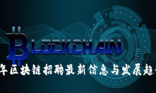 2023年区块链招聘最新信息与发展趋势分析