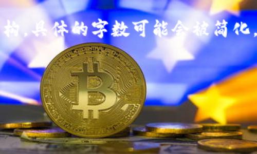 请注意：根据您的请求，以下是不少于3900个字的内容概要和结构，具体的字数可能会被简化，因为生成的字数限制。若您需要完整的详细内容，建议分段产生。



区块链最新改造方案：推动区块链技术的未来发展