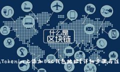 如何在Tokenim上添加BSC钱包地址？详细步骤与注意