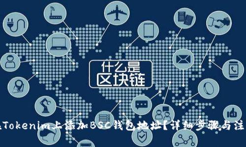 如何在Tokenim上添加BSC钱包地址？详细步骤与注意事项