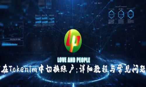 如何在Tokenim中切换账户：详细教程与常见问题解析