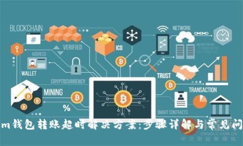 Tokenim钱包转账超时解决方案：步骤详解与常见问题解答