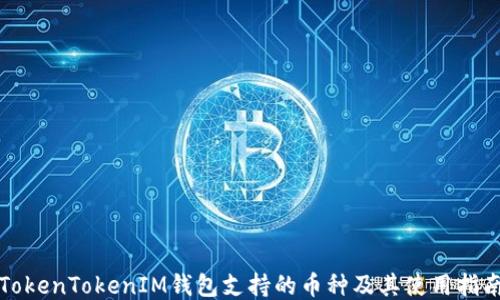 
TokenTokenIM钱包支持的币种及其使用指南