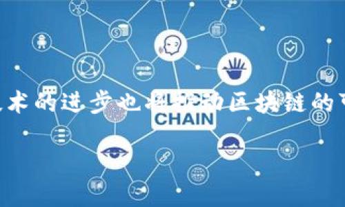 biao ti瑞士区块链最新法案：推动金融科技创新与监管平衡/biao ti

瑞士区块链, 法案, 金融科技, 监管, 创新/guanjianci

近年来，随着区块链技术的迅猛发展与普及，瑞士作为全球金融科技创新的前沿阵地之一，积极调整其政策与法律框架，以适应这一新兴技术的应用与发展。2019年，瑞士联邦政府通过了一项里程碑式的区块链法案，旨在为数字资产的安全管理、发布及交易提供法律支持，并在此基础上促进金融科技的可持续发展。

该法案的发布标志着瑞士在全球区块链技术监管方面的领先地位，进一步巩固了其作为“加密谷”（Crypto Valley）的声誉，使得其在吸引全球区块链项目与企业落地方面占据了优势。这一法案不仅为现有的金融市场提供了一种新的合规框架，也为未来的区块链创新提供了更为广阔的发展空间和法律保障。

本篇文章将详细解析瑞士区块链最新法案的主要内容、实施背景与意义，同时探讨相关的热点问题，包括法案如何影响金融科技行业的发展、区块链技术在其他国家的应用状况及监管模式，以及瑞士如何在全球区块链生态中保持领先地位等。

一、瑞士区块链法案的核心内容

瑞士的区块链法案主要集中在对数字资产的规范、智能合约的法律地位以及首次代币发行（ICO）的监管等几个核心方面。主要内容具体如下：

1. 数字资产的法律地位：法案明确了数字资产作为一种资产类别的法律地位，允许在区块链上进行各种类型的资产登记。无论是证券性质的代币还是其他类型的数字资产，均可在法律框架下合法持有与交易。这一举措为投资者在数字资产市场中的合法权益提供了保障。

2. 智能合约的认可：法案对智能合约的有效性有了明确的法律界定。智能合约被视为合约的一种形式，具备法律效力。这一规定为金融行业引入自动化与去中心化的合同执行方式打下了基础，增强了交易的透明度与效率。

3. ICO监管：法案规定了对首次代币发行（ICO）的监管机制，以防范潜在的金融欺诈与风险。发行代币的项目必须遵循当地的证券法与反洗钱法规，从而确保投资者的信息透明和资金安全。

4. 客户身份识别：为符合反洗钱法规，参与区块链交易的企业必须建立客户身份识别（KYC）机制。这一要求不仅增强了金融系统的安全性，也提高了公众对数字资产的信任度。

二、瑞士区块链法案的实施背景

当前，全球范围内对区块链技术的热情日益高涨，瑞士的区块链法案是在这种背景下产生的。区块链技术被认为是能够重新定义金融交易、改善生态系统效率的重要工具，它的去中心化、透明度和不可篡改性使其在各个领域都具有广阔的应用前景。

瑞士作为全球金融中心，早在2014年就开始关注区块链技术的发展。瑞士金融市场监督管理局（FINMA）2018年发布的指导原则，为金融科技企业在瑞士的合法运营提供了基本标准。随着越来越多的加密货币和区块链项目落户瑞士，瑞士政府意识到需要一个更完备的法律框架来促进这一领域的健康发展。

此外，由于区块链技术本身的迅猛发展，相关法律缺乏滞后于技术进步也成为一个不可忽视的问题。因此，该法案的出台，不仅是为了规范市场行为，也是为了促进技术与法律的协同发展。

三、瑞士区块链法案的意义

瑞士区块链法案的颁布对于金融科技行业、投资者以及瑞士的国际声誉都具有深远的影响：

1. 提升瑞士的国际竞争力：通过创建一个高效且透明的法律环境，瑞士吸引了大量全球区块链企业进驻，提升了其作为国际金融中心的地位。

2. 促进投资者保护：法案的实施为投资者提供了一种法律保障，能够确保投资者在数字资产交易中的合法权益，提升市场的稳定性。

3. 鼓励创新：法案的出台为区块链相关的创新提供了制度基础，吸引了更多创业者与技术团队在瑞士探索区块链的新应用。

4. 促进其他国家的立法：瑞士的成功经验为其他国家提供了参考，推动全球范围内区块链技术的合规发展。

四、可能相关问题

在瑞士区块链法案实施的背景下，可能会引发一些相关的问题，以下是详细解析：

问题1：瑞士区块链法案如何影响金融科技行业的发展？

随着瑞士区块链法案的实施，金融科技行业将迎来一系列的变化与发展机会。首先，法案为区块链相关的企业提供了法律上的保障，企业能够在合法的框架内开展业务并吸引投资。其次，加速了初创企业的孵化，吸引了大量资本的流入，这使得瑞士成为一个蓬勃发展的创新中心。此外，透明的市场规则和监管将吸引更多传统金融机构参与区块链的应用与合作，推动智慧金融的发展。

另外，随着数字资产的普及，金融科技公司需要不断调整自身的业务模式，以适应区块链环境的变化。将创新性融入企业战略中不仅可以保持市场竞争力，另外还能够提供更多符合用户需求的产品与服务。

问题2：区块链技术在其他国家的应用现状如何？

全球范围内，区块链技术的应用正处于不同的发展阶段。在欧美国家，许多机构已经开始在金融、医疗、供应链等领域探索区块链技术的应用与相关法律法规的制定。例如，美国证券交易委员会（SEC）与商品期货交易委员会（CFTC）分别对加密货币与相关衍生品进行监管，以保护投资者利益。而其他国家如新加坡和香港，正通过政策来鼓励区块链创新，搭建更加开放的投资环境。

相比之下，一些发展中国家也在积极尝试利用区块链技术解决本国特定的问题，比如人口登记、土地管理等。区块链的应用无疑为许多国家提供了技术支撑，促进了数字化转型与经济发展。

问题3：瑞士如何在全球区块链生态中保持领先？

为了在全球区块链生态中保持领先，瑞士政府和相关机构需要继续推进政策和法规的完善，确保其法律框架不仅具有前瞻性，同时也能够灵活应对技术的快速变化。此外，通过科技创新、吸引投资和全球合作等方式增强自身的吸引力，将有助于保持领先优势。瑞士的教育系统与高质量的科研水平为技术人才的培养提供了基础，进一步推动区块链领域的人才流入，形成良性循环。

问题4：区块链技术对传统金融体系的冲击与机遇？

区块链技术的引入为传统金融体系带来了一定的冲击。首先，去中心化的特性可能削弱了传统金融中介的作用，银行及相关金融机构需要重新定义自身的角色，以应对变化的市场需求。同时，区块链也降低了交易的成本与时间，推动金融交易朝向更为高效便捷的方向发展。

然而，区块链技术也为传统金融体系提供了新的机遇。通过整合区块链与金融科技，传统金融可实现业务流程的、客户服务的提升及风险管理的加强。如今越来越多的传统金融机构开始与区块链企业合作，共同探索新的金融产品与服务模式。

问题5：未来区块链在全球范围内的发展趋势是什么？

未来，区块链将在全球范围内朝着更加成熟化、标准化的方向发展。随着各国对区块链认知的加深，更多的法律法规将被建立，以进一步规范市场行为与保护投资者权益。同时，技术的进步也将推动区块链的可扩展性、安全性与互操作性的增强，促进各行业的跨行业合作与整合。我们可以预见，在数字经济的未来，区块链技术将会成为各行业数字化转型的重要引擎。

总的来说，瑞士的区块链法案不仅为本国的发展打下了基础，也为全球区块链的监管与应用提供了重要的参考框架，未来的发展充满期待。