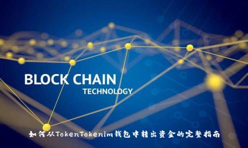 如何从TokenTokenim钱包中转出资金的完整指南