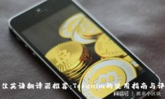 最佳英语翻译器推荐：Tokenim的使用指南与评测