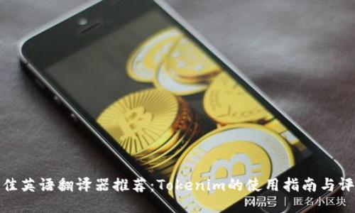 最佳英语翻译器推荐：Tokenim的使用指南与评测