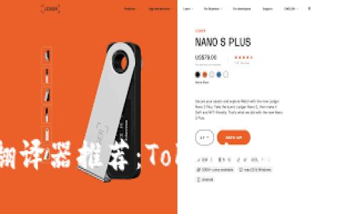 最佳英语翻译器推荐：Tokenim的使用指南与评测