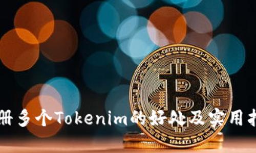 注册多个Tokenim的好处及实用指南