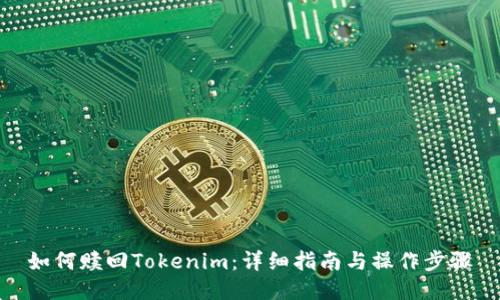 如何赎回Tokenim：详细指南与操作步骤