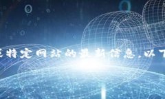 免责声明: 由于我无法访问实时数据或特定网站的