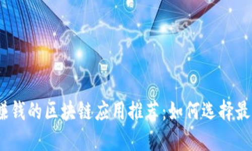 2023年最赚钱的区块链应用推荐：如何选择最佳投资机会