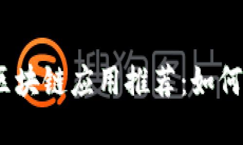 2023年最赚钱的区块链应用推荐：如何选择最佳投资机会