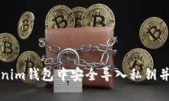 如何在Tokenim钱包中安全导入私钥并保护原资产