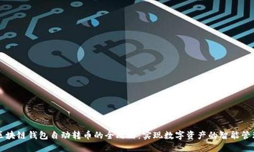 区块链钱包自动转币的全攻略：实现数字资产的智能管理