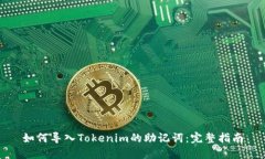 如何导入Tokenim的助记词：完整指南