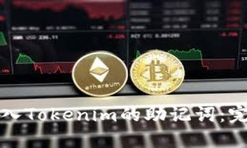 如何导入Tokenim的助记词：完整指南