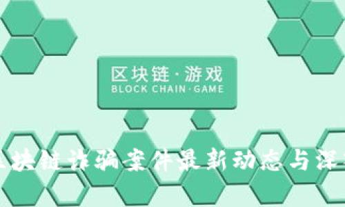 福瑞区块链诈骗案件最新动态与深入解析